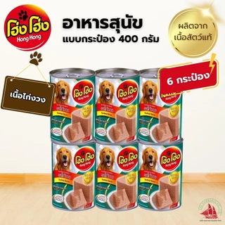 6 กระป๋อง Hong Hong โฮ่งโฮ่ง อาหารสุนัข อาหารเปียก แบบกระป๋อง 400 กรัม