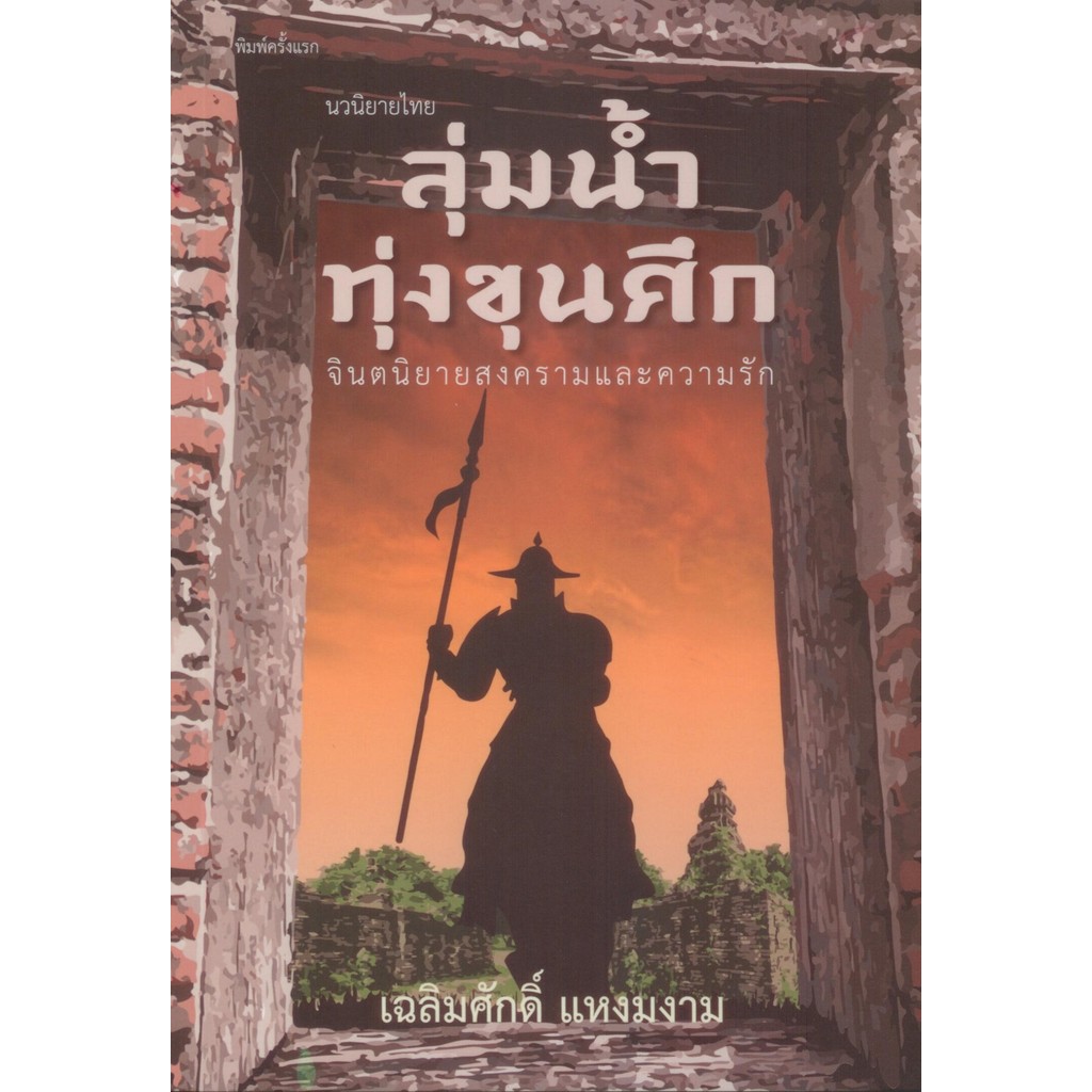 ลุ่มน้ำทุ่งขุนศึก  -  เฉลิมศักดิ์ แหงมงาม