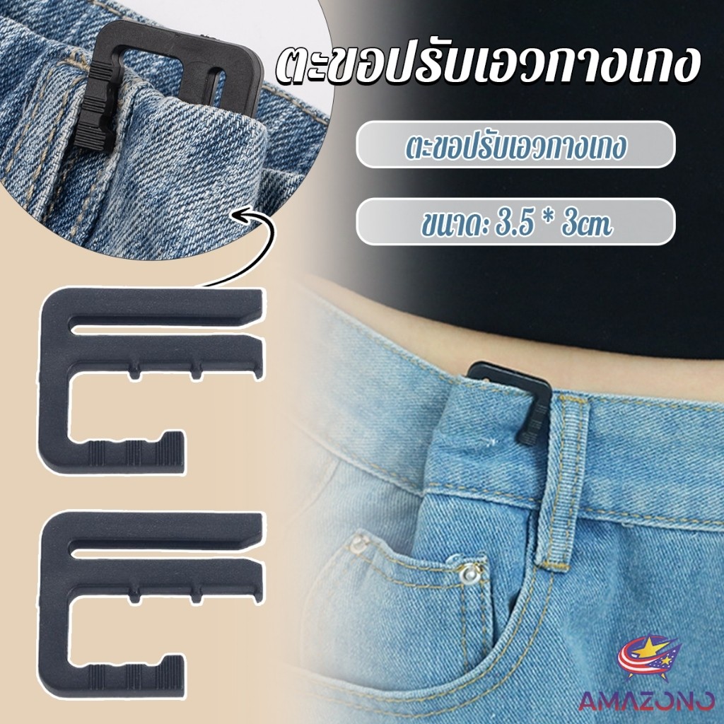 Amaz ตะขอปรับเอวกางเกง ปรับระดับเอวช่วยให้กางเกงกระชับ Pants buckle