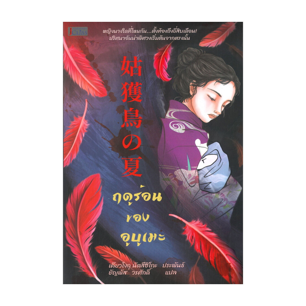 นายอินทร์ หนังสือ ฤดูร้อนของอูบูเมะ