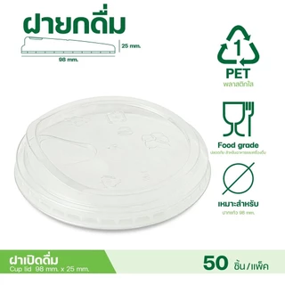 ฝาปิดแก้ว ฝายกดื่ม ปาก98 สำหรับแก้วเครื่องดื่ม ชา กาแฟ บรรจุ 50 ชิ้น/แถว จำหน่ายโดย ทีอีเอ