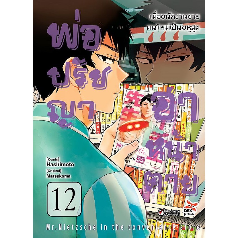 Se-ed (ซีเอ็ด) : หนังสือ การ์ตูน พ่อปรัชญา ฮาหน้าตาย เล่ม 12
