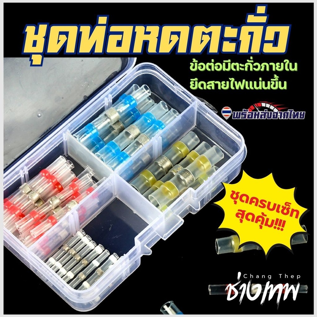 ส่งเร็วจากไทย! ชุดท่อหดตะกั่วกันน้ำ ท่อหดสายไฟกันน้ำ แหวนตะกั่วกันน้ำ หัวเชื่อมต่อสายไฟ