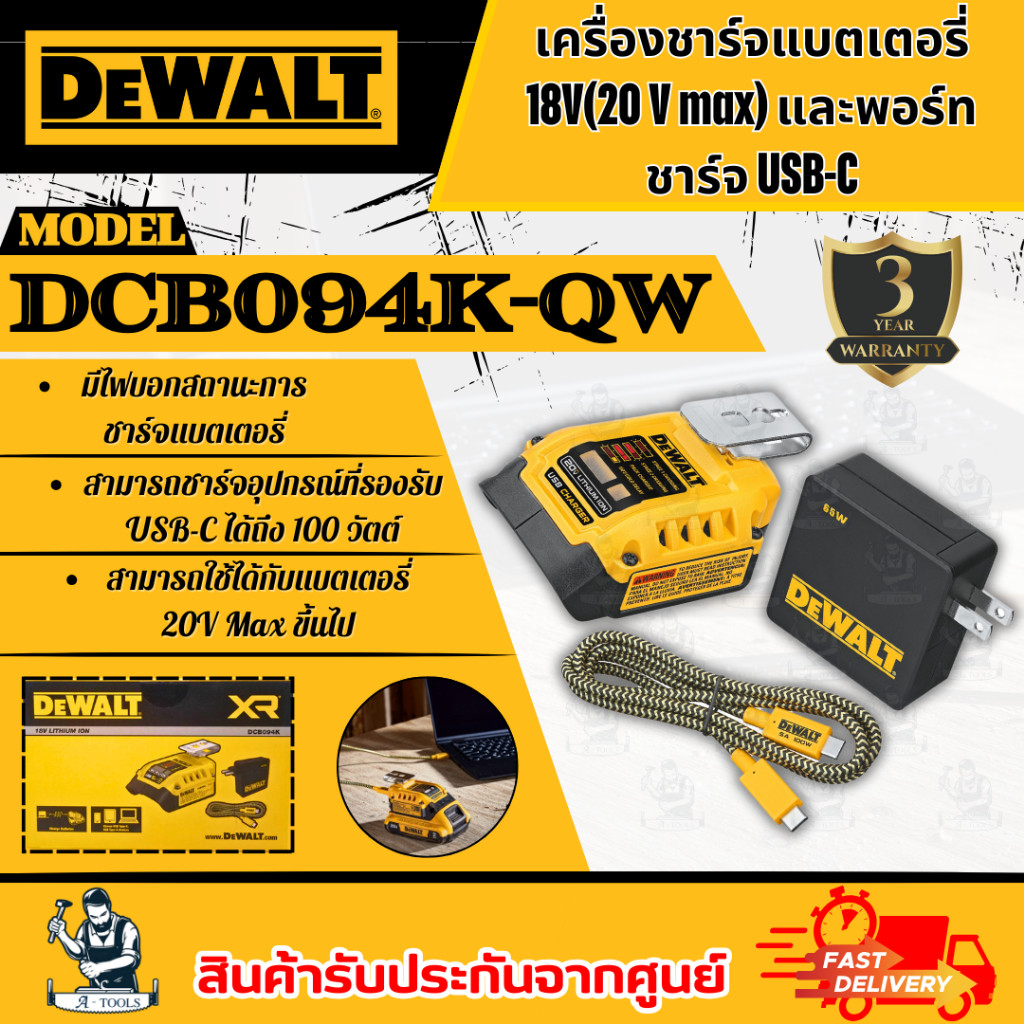 DeWALT เครื่องชาร์จแบตเตอรี่ 18V และพอร์ตชาร์จ USB-C รุ่น DCB094K-QW USB Adaptor DCB094 **ส่งเร็ว ขอ