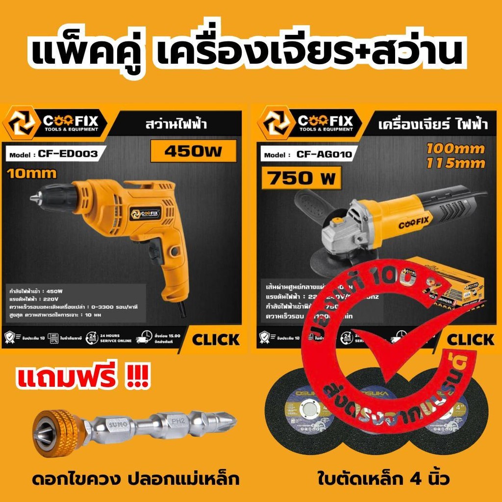 แพ็คคู่ เครื่องเจียร และ สว่าน coofix มีประกันศูนย์ 1 ปี
