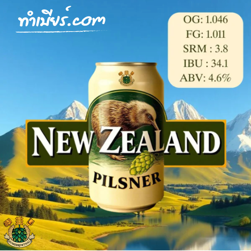 ชุดวัตถุดิบทำเบียร์ New Zealand Pilsner (20ลิตร)