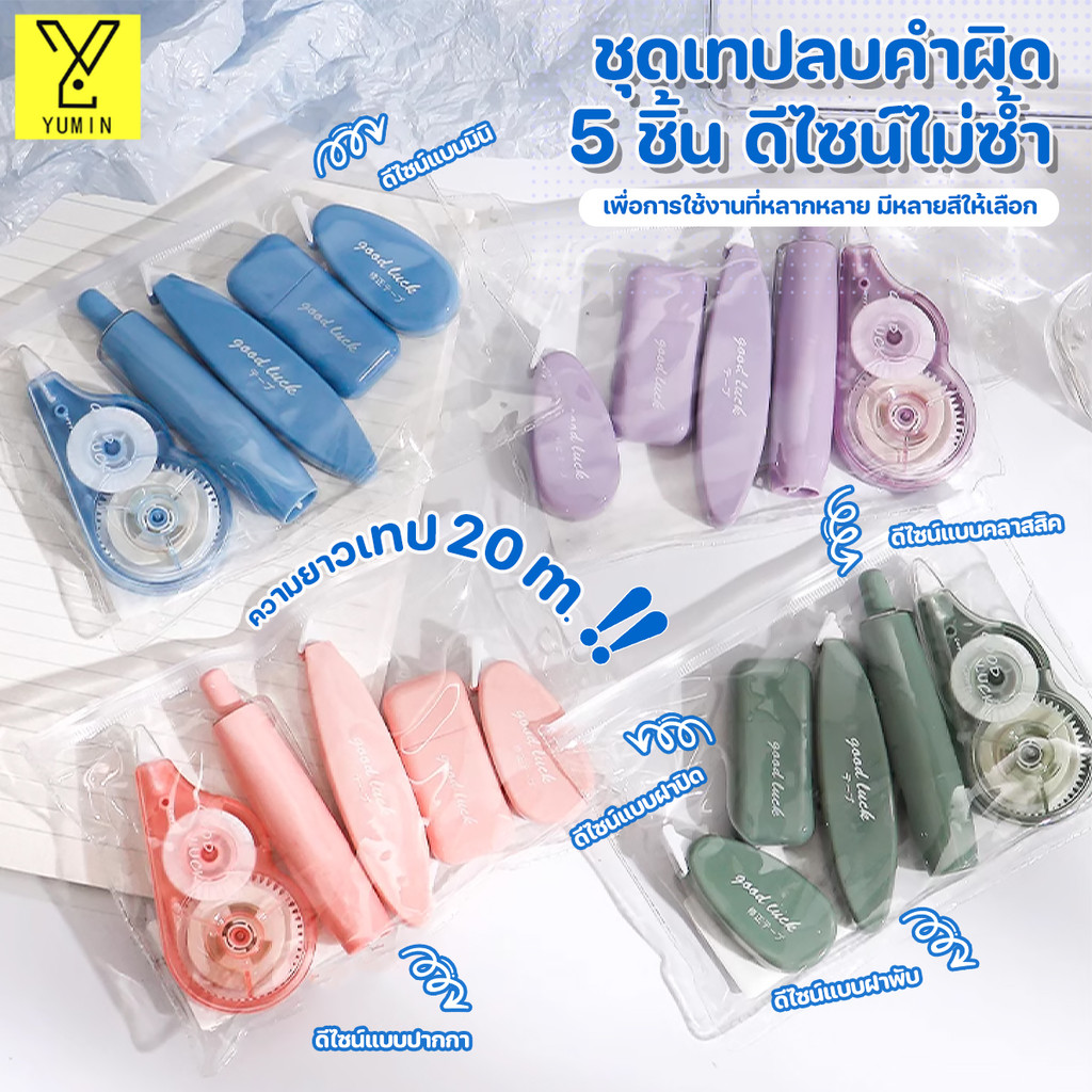 เทปลบคําผิด ห้าสไตล์ ดีไซน์แบบ คลาสสิค/ฝาพับ/มินิ/ปากกา/ฝาปิด ลบปากกา ลิควิด เทปลบคําผิด คุณภาพสูง