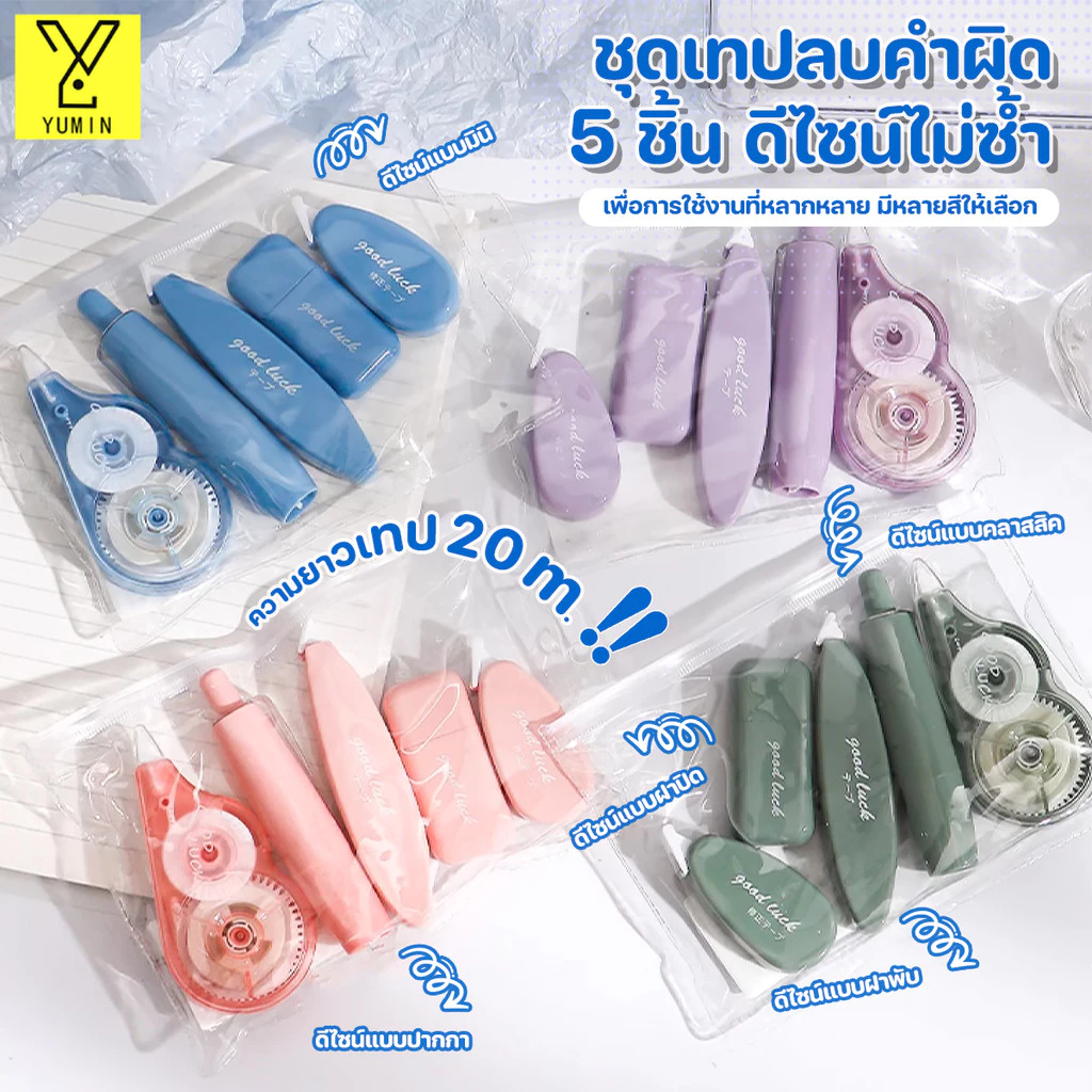 เทปลบคําผิด ห้าสไตล์ ดีไซน์แบบ คลาสสิค/ฝาพับ/มินิ/ปากกา/ฝาปิด ลบปากกา ลิควิด เทปลบคําผิด คุณภาพสูง