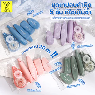 เทปลบคําผิด ห้าสไตล์ ดีไซน์แบบ คลาสสิค/ฝาพับ/มินิ/ปากกา/ฝาปิด ลบปากกา ลิควิด เทปลบคําผิด คุณภาพสูง