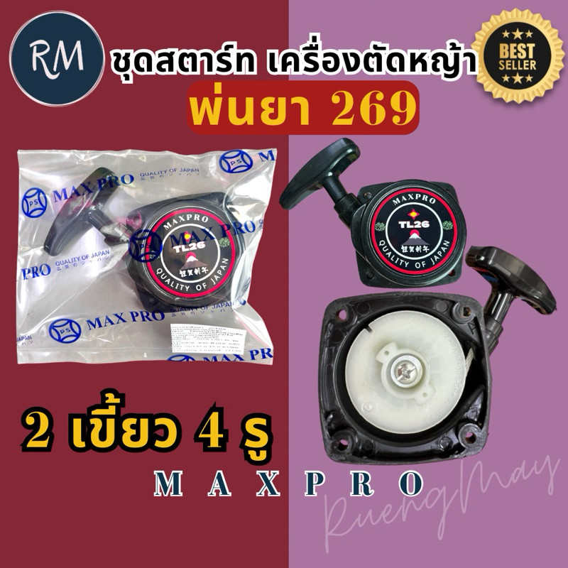 ชุดส​ตาร์ท​ เครื่องตัด​หญ้า​/พ่น​ยา​260 (2เขี้ยว​4รู​) PSMAXPRO อย่างดี