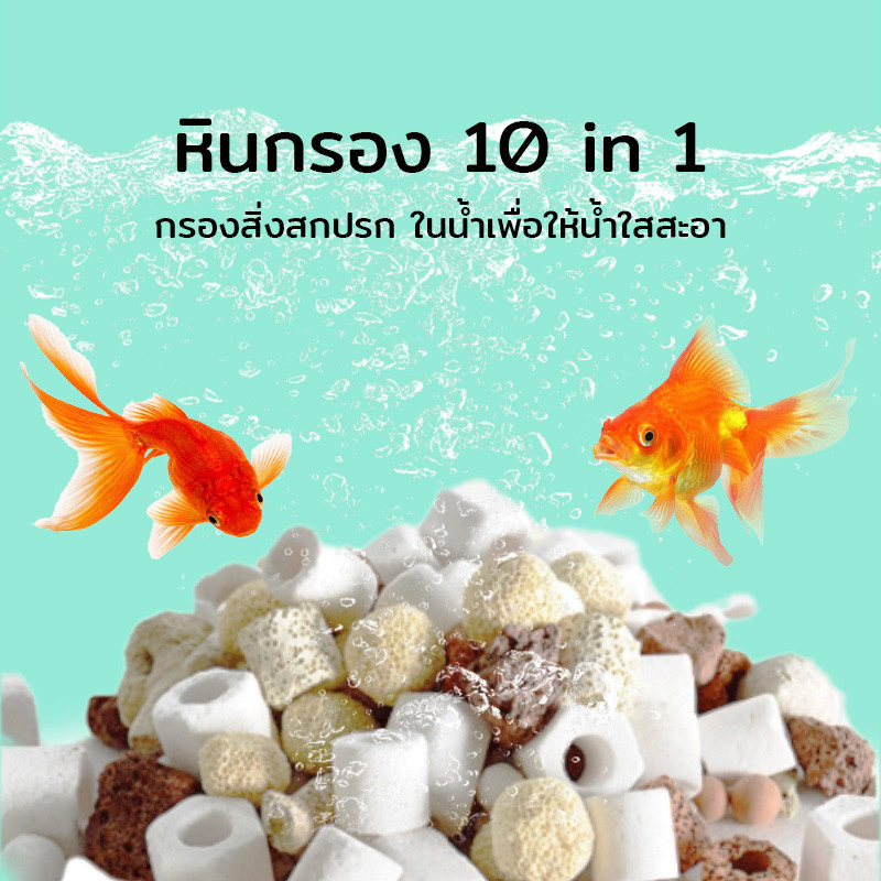 10 in 1 วัสดุกรองตู้ปลา หินกรอง หินกรองตู้ปลา หินภูเขาไฟ กรองสิ่งสกปรก ในน้ำเพื่อให้น้ำใสสะอาด