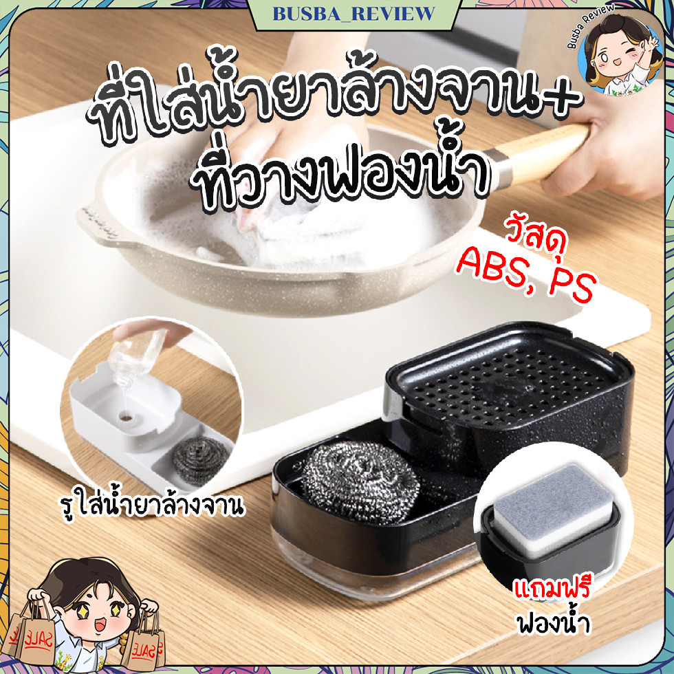 ส่งจากไทย ที่วางฟองน้ำ น้ำยาล้างจาน มีที่ปั้มน้ำยาล้างจาน เติมน้ำยาล้างจานได้ พร้อมฟองน้ำล้างจาน