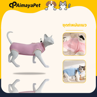 AimayaPet ชุดทำหมันแมว เสื้อทำหมัน ชุดกันเลียแผล ผ้าตาข่าย เ…