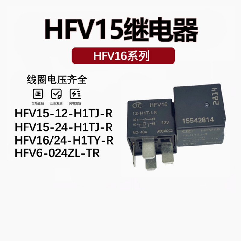 HFV15-12-H1TJ-R HFV4-012-1H1GR 1Z1GR 12V 40A เครื่องกําเนิดมาโครดั้งเดิม