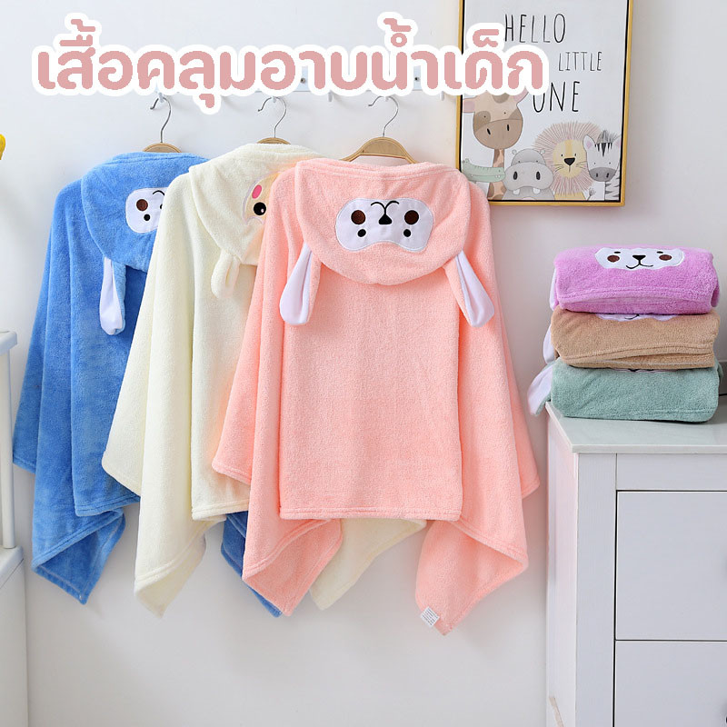 พร้อมแล้ว เสื้อคลุมอาบน้ำเด็ก  ผ้าขนหนูน่ารัก ขนนุ่มและดูดซับได้ดี ผ้าเช็ดตัวเด็ก