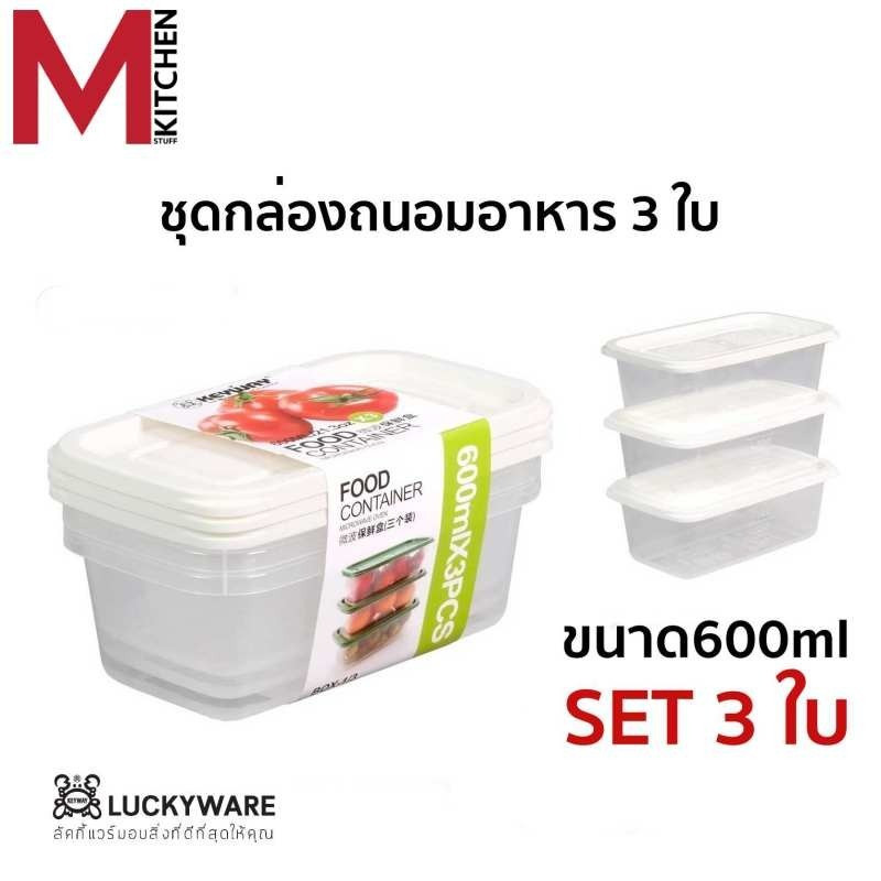 M KITCHEN กล่องข้าว กล่องอาหาร กล่องถนอมอาหาร ชุด3ใบ Keyway สามารถเข้าไมโครเวฟ