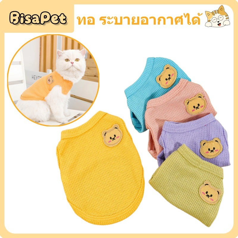 BisaPet เสื้อผ้าสัตว์เลี้ยงแมวเสื้อกั๊กแฟชั่นที่เรียบง่ายรูปแบบหมีน้อยน่ารัก