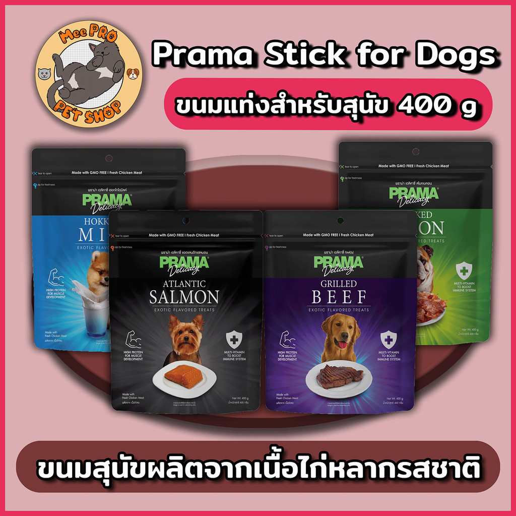 Prama พราม่า ขนมสุนัข Dog Snack ผลิตจากเนื้อไก่ 400 กรัม หลากหลายรสชาติ ขนาดใหญ่ ทานง่ายหอมอร่อย