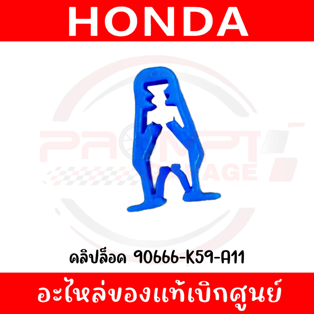 กิ๊ฟล็อคชุดสี HONDA รหัส 90666-K59-A11 ของแท้ศูนย์
