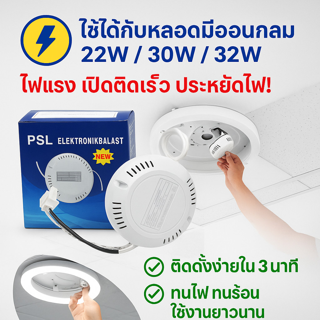 💥 PSL บัลลาสต์ อิเล็กทรอนิกส์ 22W 30W 32w สำหรับ หลอดวงกลม โคมซาลาเปา