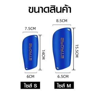 สนับเเข้ง SPORT เด็กเเละผู้ใหญ่ มี3สี สนับเเข้งเด็ก สำหรับกีฬาฟุตบอล Shin Guards for kid and adults