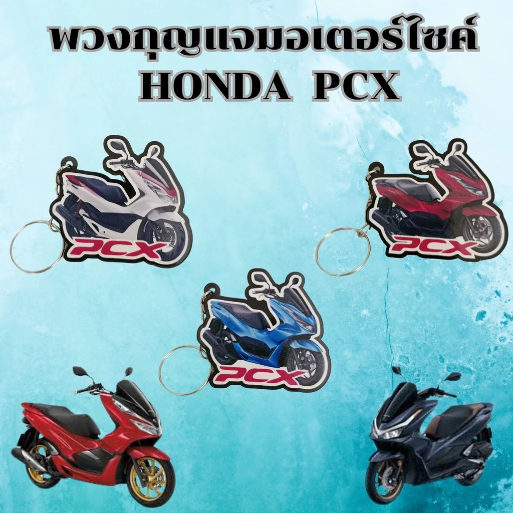 พวงกุญแจงานฝีมือ อุปกรณ์แต่งมอเตอร์ไซค์ PCX
