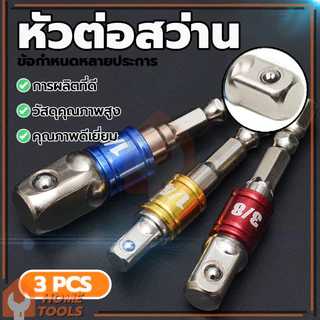 ชุดข้อต่อ ข้อต่อสว่าน ข้อต่อลูกบล็อก 3ตัว(1/2”, 3/8”, 1/4”) ใช้สวมเข้ากับสว่านพื่อที่จะสวมลูกบล็อกเข้าอีกที