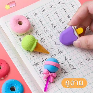 ยางลบ 🍭ยางลบน่ารัก🍩 ยางลบแฟนซี (4ชิ้น/เซ็ต) ลายไอติม ลูกอม โดนัท ลบง่าย เครื่องเขียน