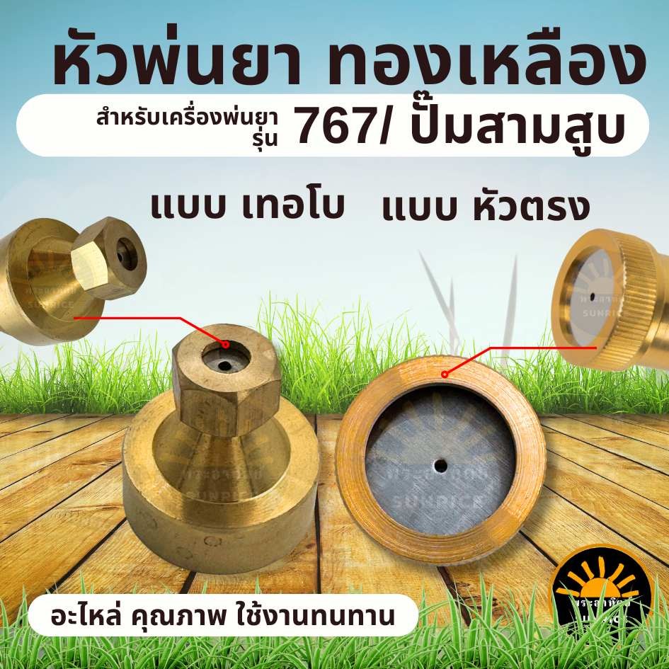 อะไหล่หัวพ่นยา ทองเหลือง ชุดหัวพ่นทองเหลือง ( หัวตรง และ เทอโบ ) แรงดัน ปรับฟุ้ง ฉีดไกล ก้านพ่นยา ใช้กับเครื่องพ่นยา767
