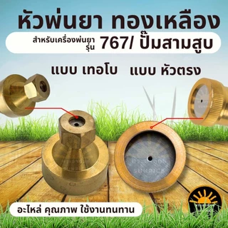 อะไหล่หัวพ่นยา ทองเหลือง ชุดหัวพ่นทองเหลือง ( หัวตรง และ เทอโบ ) แรงดัน ปรับฟุ้ง ฉีดไกล ก้านพ่นยา ใช้กับเครื่องพ่นยา767