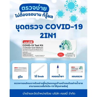 [สุดคุ้ม!] ชุดตรวจโควิด 2IN1 ATK ยี่ห้อ WILBUR | ตรวจหาเชื้อ COVID-19 | ใช้ที่บ้าน รู้ผลใน 15 นาที ใน 1 กล่อง | คุ้มสุด