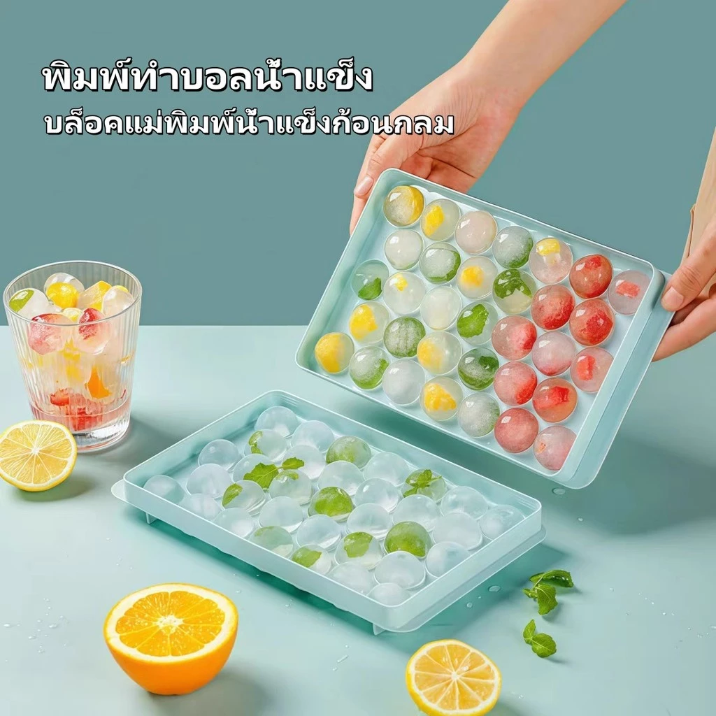 พิมพ์ทำบอลน้ำแข็ง บล็อคแม่พิมพ์น้ำแข็งก้อนกลม บล็อกน้ำแข็ง ทำวุ้น33 ช่องมีฝาปิด ถาดน้ำแข็ง