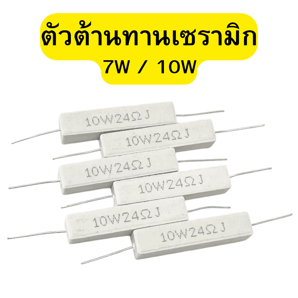 ตัวต้านทาน กระเบื้อง เซรามิก ตัวต้านทานซีเมนต์ Resistor ceramic 7W/10W โอห์ม R พร้อมส่ง