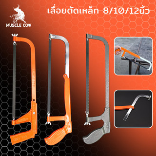 MUSCLE COW โครงเลื่อยตัดเหล็ก เลื่อยตัดเหล็ก พร้อมใบเลื่อย 8/10/12 นิ้ว เลื่อยตัดเหล็กขนาดเล็ก ปรับความยาวได้ โครงเลื่อย