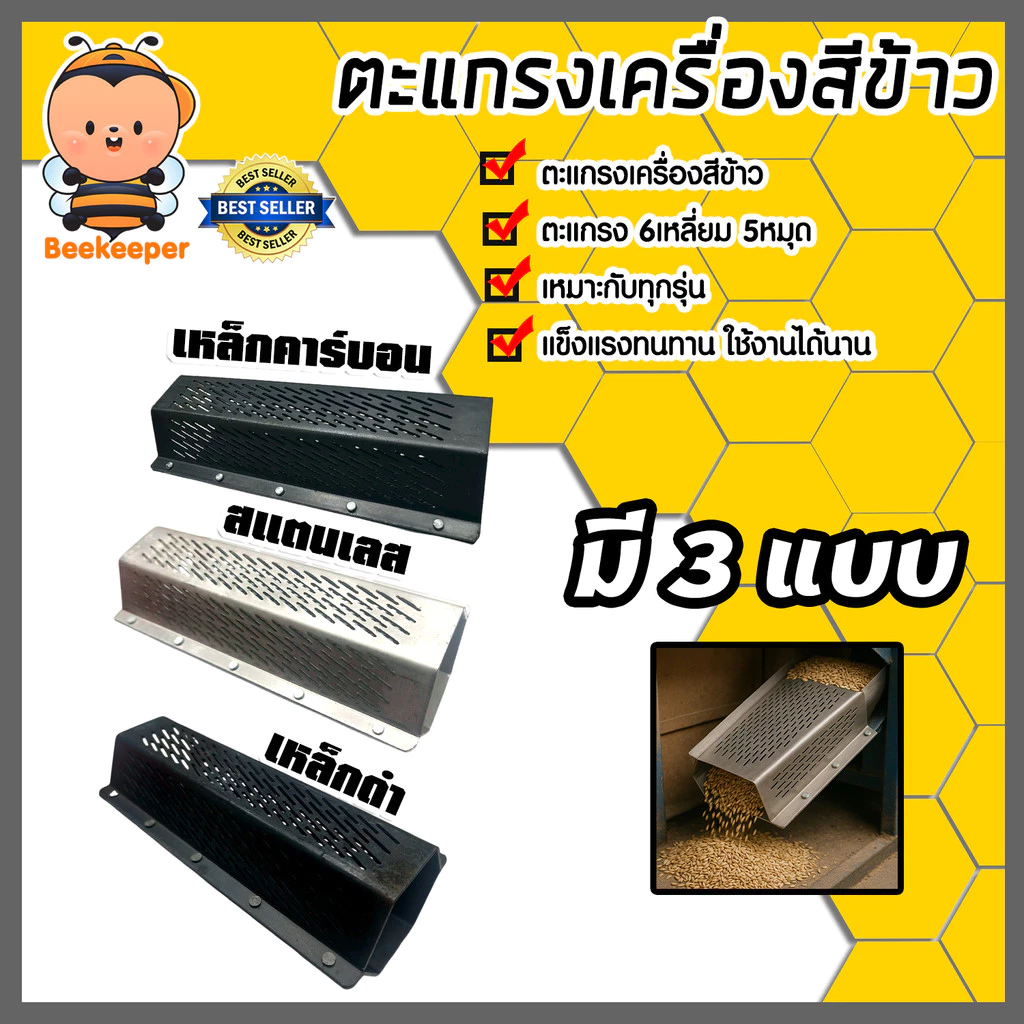 ตะแกรงเครื่องสีข้าว โรงสีข้าว ตะแกรง 6เหลี่ยม 5หมุด เหมาะกับทุกรุ่น มี3แบบ เหล็กคาร์บอน สแตนเลส เหล็กดำ แข็งแรง ทน คุ้ม