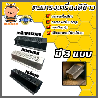 ตะแกรงเครื่องสีข้าว โรงสีข้าว ตะแกรง 6เหลี่ยม 5หมุด เหมาะกับทุกรุ่น มี3แบบ เหล็กคาร์บอน สแตนเลส เหล็กดำ แข็งแรง ทน คุ้ม