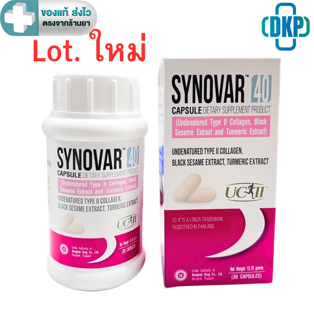 หมดอายุ 04/2027 Synovar UC 40 (UCII 40mg) ทานวันละ 1 แคปซูล  ขนาด 30 แคปซูล  [PC]