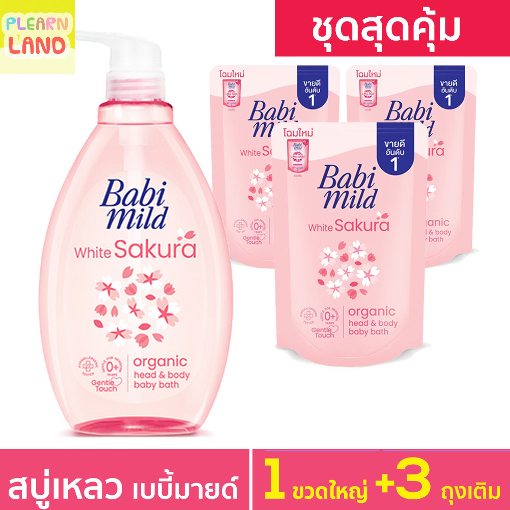 ชุดสุดคุ้ม สบู่เหลวอาบน้ำเด็ก เบบี้มายด์ ไวท์ซากุระ 1 ขวดใหญ่ +3 ถุงเติม ครีมอาบน้ำ Babi Mild ออร์แกนิค ชมพู WhiteSakura