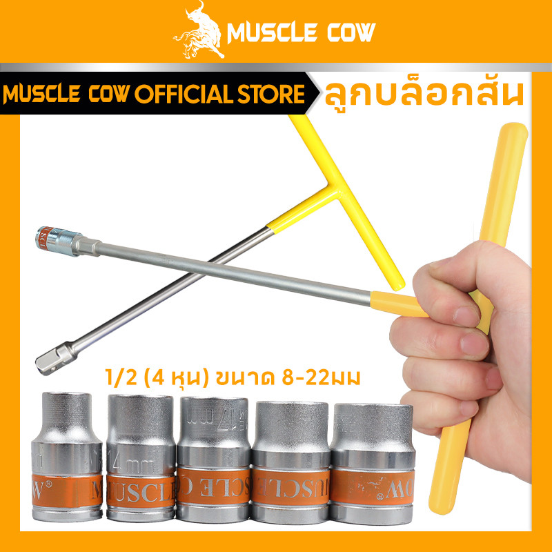 MUSCLE COW ลูกบล็อกสั้น อย่างดี ขนาด 1/2" (4 หุน) แบบ 6 เหลี่ยม ขนาด 8-32 มม ประแจบล็อก CR-V แข็งแรง ทนทาน