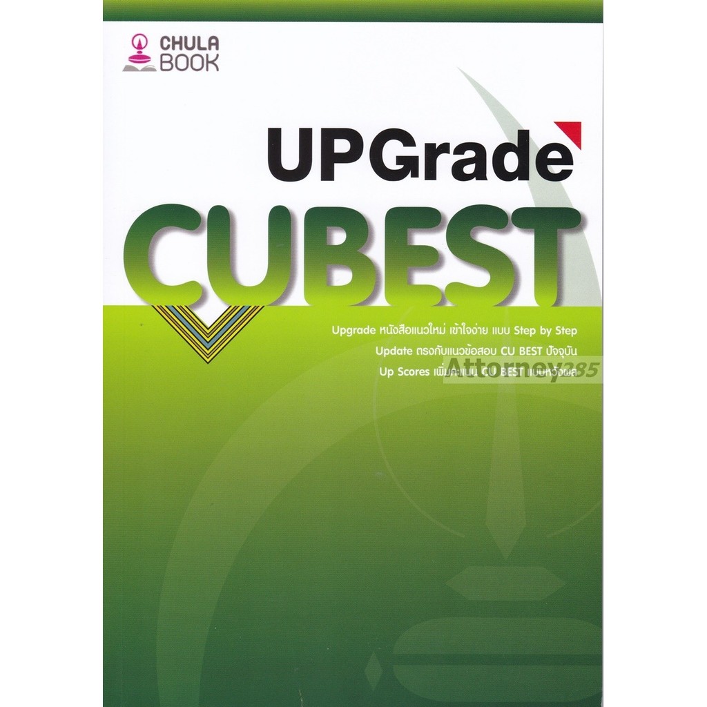 คู่มือติวสอบ CU BEST UPGRADE