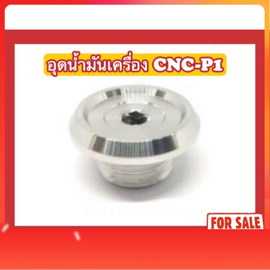 น็อตอุดน้ำมันเครื่อง CNC-P1 size: 32x12x2.5 mm. Honda/Yamaha/N-max