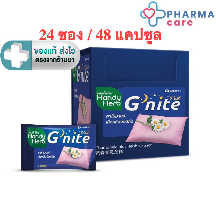 Handy Herb G-nite แฮนดี้เฮิร์บ จีไนท์ ขนาดบรรจุ 24 ซอง 48 แคปซูล / กล่อง [PC]