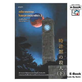 [E-Book Digital code] คดีฆาตกรรมในคฤหาสน์นาฬิกา เล่ม 2