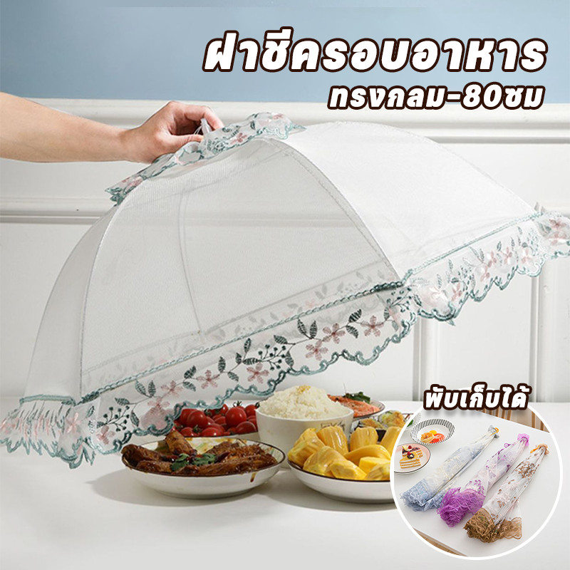 ฝาชีครอบอาหาร มุ้ง 80ซม ทรงกลม พับเก็บได้ ป้องกันฝุ่น กันแมลง เหมาะสำหรับโต๊ะอาหาร​