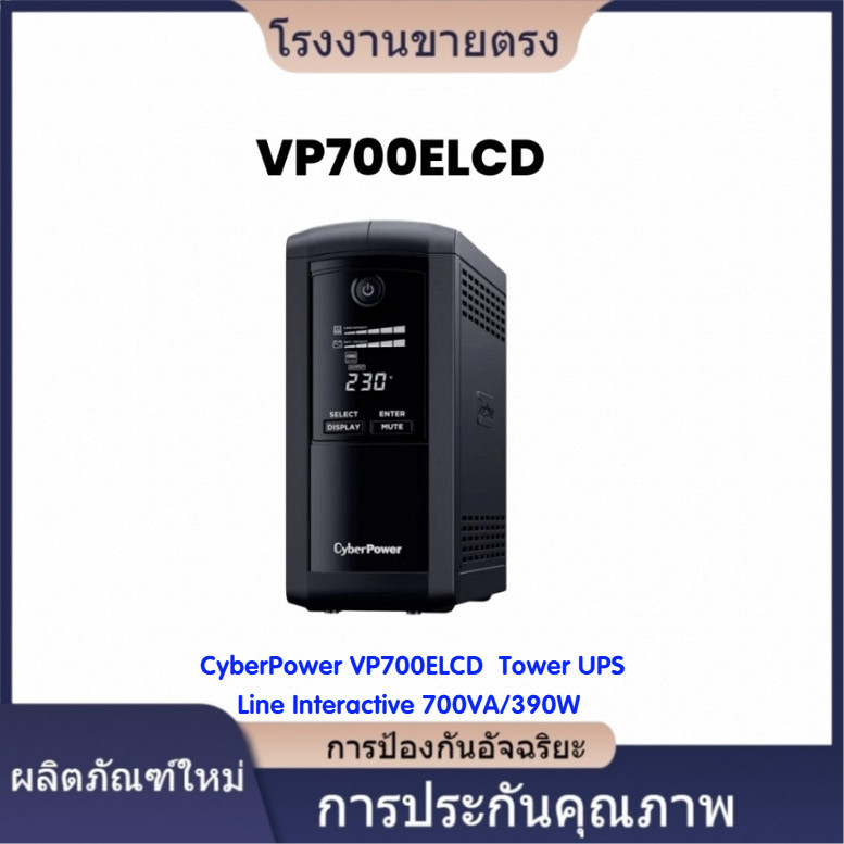 ★คุณภาพสูง CyberPower รุ่น VP700ELCD เครื่องสำรองไฟฟ้า 700VA/390W Backup UPS Systems โรงงานขายตรง