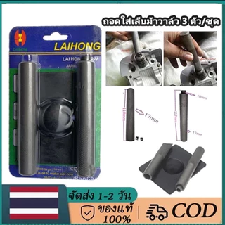 กดสปริงวาล์ว กดเล็บวาล์ว ตัวถอดใส่เล็บวาล์ว เกือกม้า 3ชิ้น