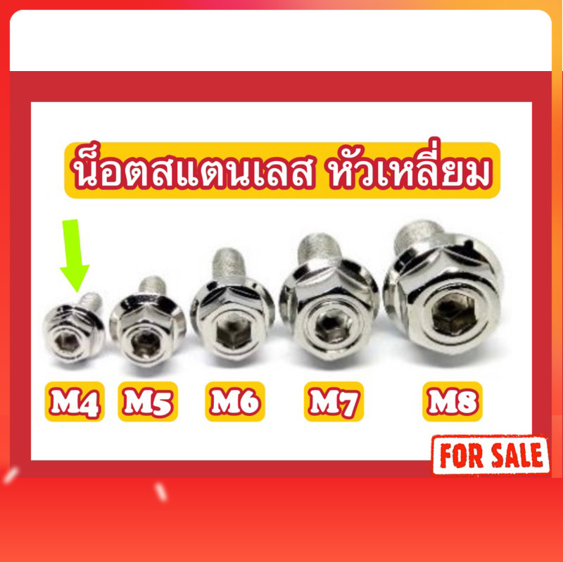 น็อตหัวเหลี่ยม M4 (x12, x15, x20, x25, x30, x35)