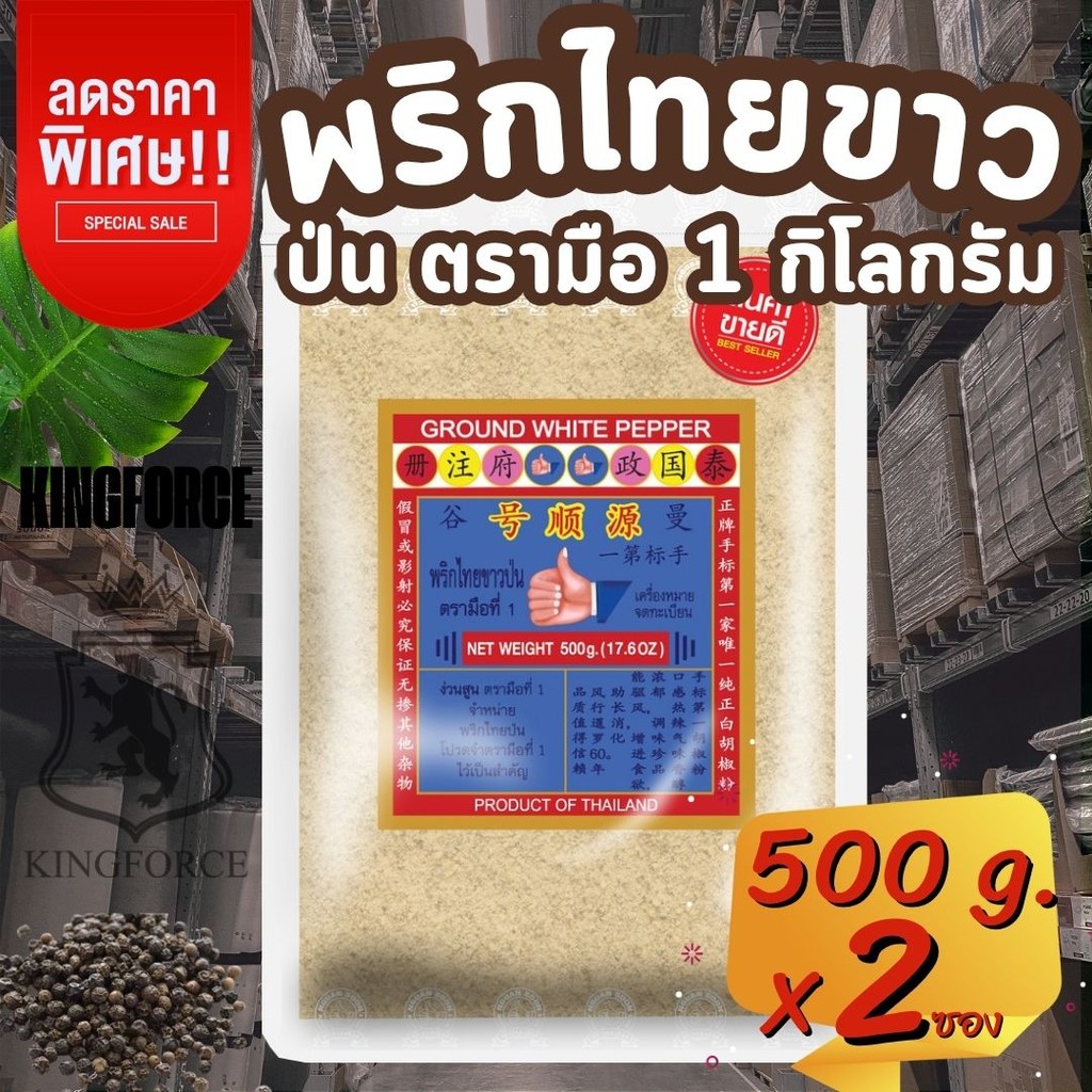 พริกไทยขาวป่นตรามือ 1,000 g แบบซองซิป Ground White Pepper