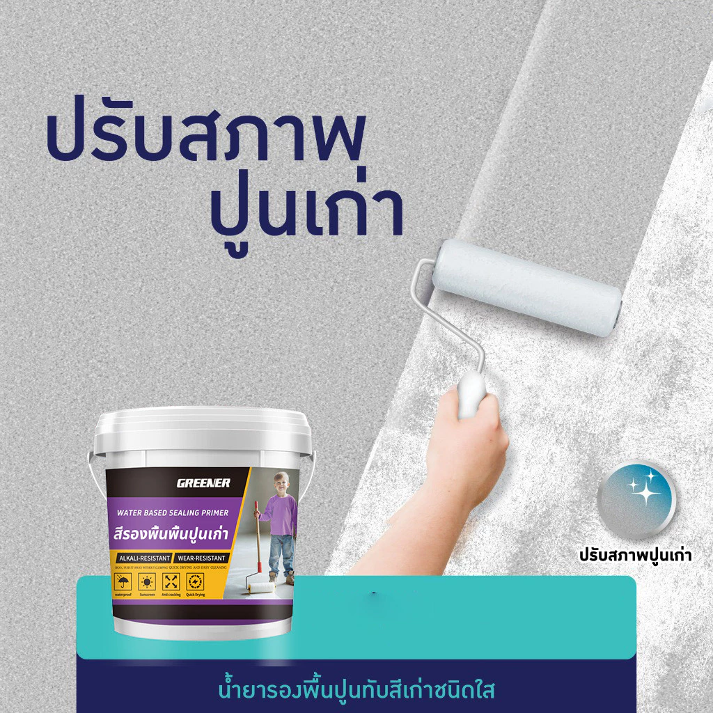 GREENR สีรองพื้นปูนเก่า สีรองพื้น สีรองพื้นอีพ๊อกซี่ รองพื้นสูตรน้ำ สีใส