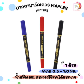 MAPLES (เมเปิ้ล) ปากกามาร์คเกอร์ มาร์คเกอร์กันน้ำ รุ่น MP-C12 เขียนถุง เขียน CD หมึกน้ำเงิน ดำ แดง 2 หัว ( 1 ด้าม )